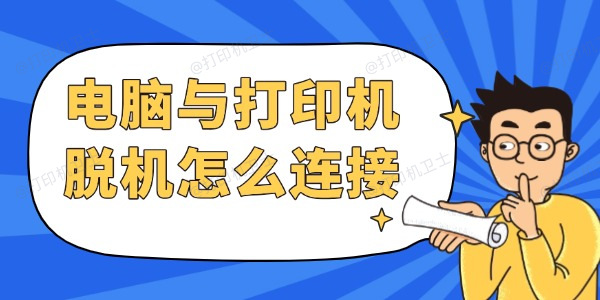 电脑与打印机脱机怎么连接