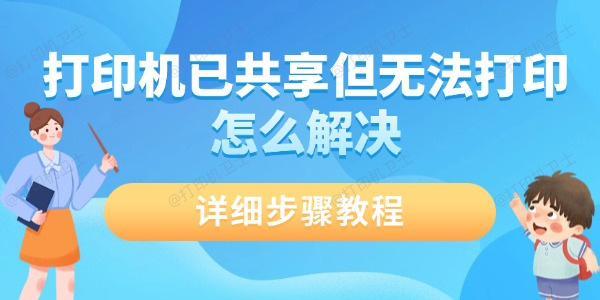 打印机已共享但无法打印怎么解决