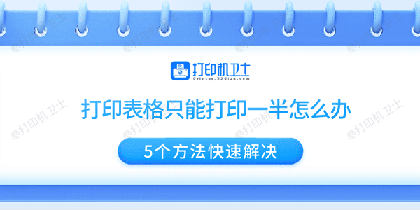 打印表格只能打印一半怎么办 5个方法快速解决