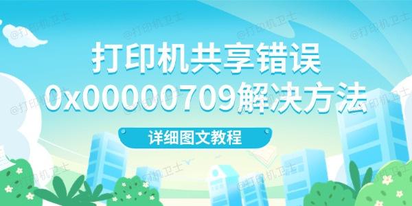 打印机共享错误0x00000709解决方法