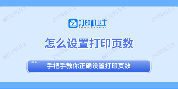 怎么设置打印页数 手把手教你正确设置打印页数
