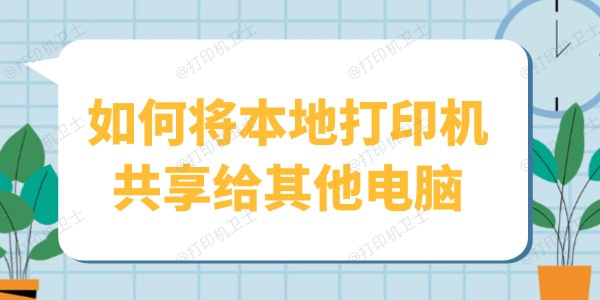 如何将本地打印机共享给其他电脑