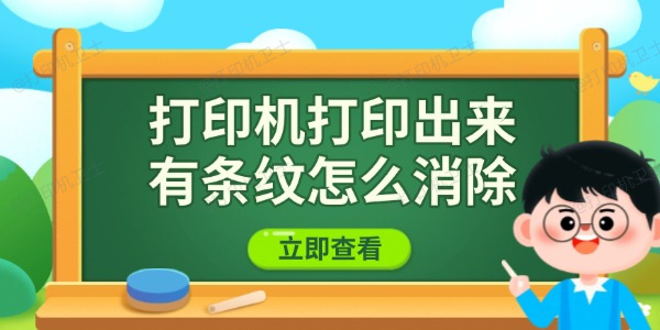 打印机打印出来有条纹怎么消除