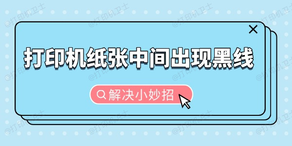 打印机纸张中间出现黑线怎么办