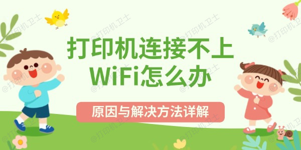 打印机连接不上WiFi怎么办