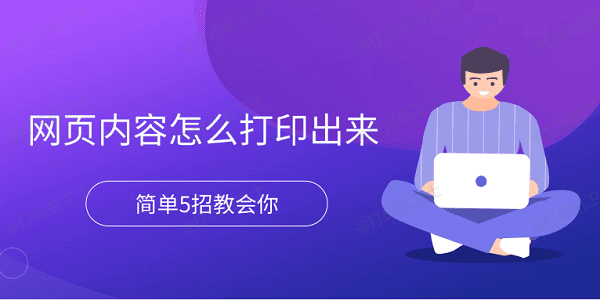 网页内容怎么打印出来 简单5招教会你