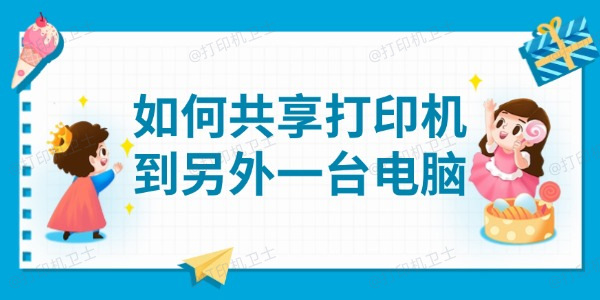 如何共享打印机到另外一台电脑