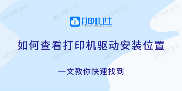 如何查看打印机驱动安装位置 一文教你快速找到