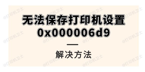共享打印机时提示“无法保存打印机设置0x000006d9”的解决方法