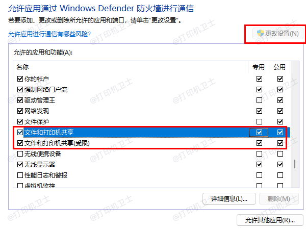 启用Windows防火墙的“文件和打印机共享”规则