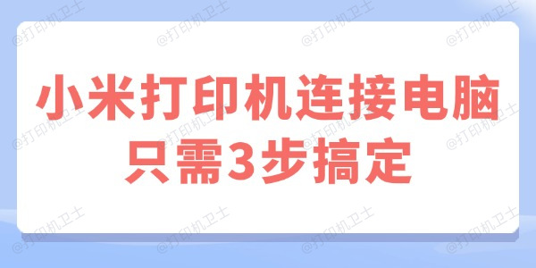 小米打印机连接电脑