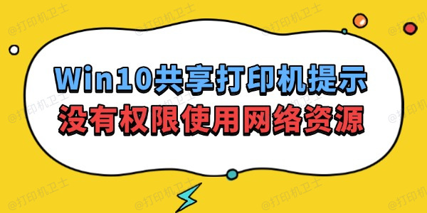 Win10共享打印机提示没有权限使用网络资源