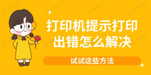 打印机提示打印出错怎么解决