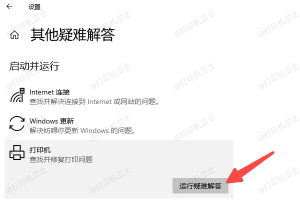 使用“疑难解答”工具或重装打印机
