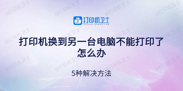 打印机换到另一台电脑不能打印了怎么办 5种解决方法