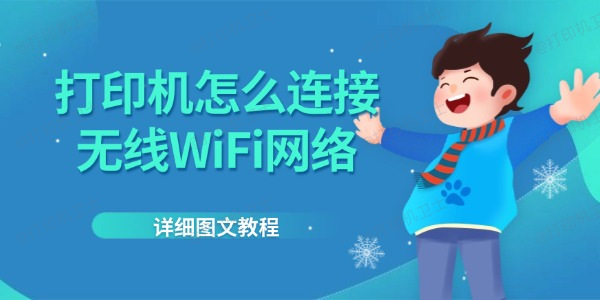 打印机怎么连接无线WiFi网络