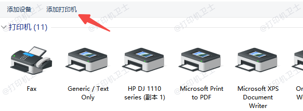 重新添加打印机设备