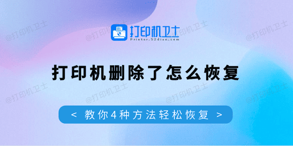 打印机删除了怎么恢复 教你4种方法轻松恢复