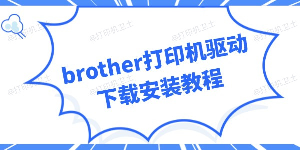 brother打印机驱动下载