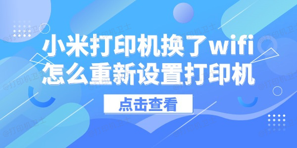 小米打印机换了wifi怎么重新设置打印机