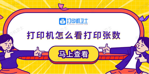 打印机怎么看打印张数 5个小技巧轻松学会