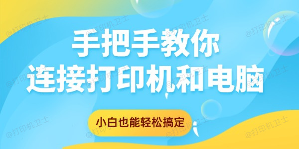 手把手教你连接打印机和电脑