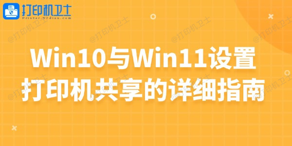 Win10与Win11设置打印机共享的详细指南