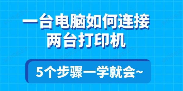 一台电脑如何连接两台打印机