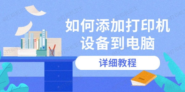 如何添加打印机设备到电脑