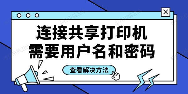连接共享打印机需要用户名和密码怎么办