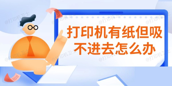 打印机有纸但吸不进去怎么办