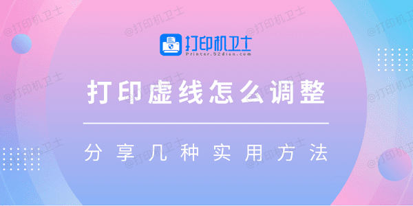 打印虚线怎么调整 分享几种实用方法