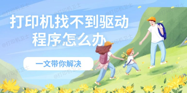 打印机找不到驱动程序怎么办