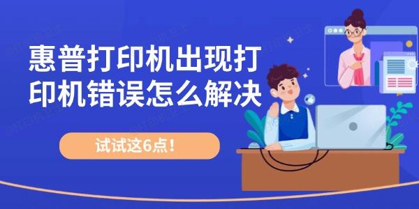惠普打印机出现打印机错误怎么解决