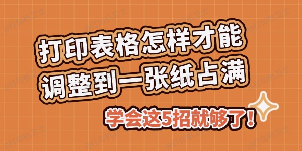 打印表格怎样才能调整到一张纸占满