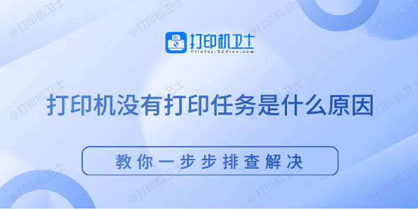 打印机没有打印任务是什么原因 教你一步步排查解决