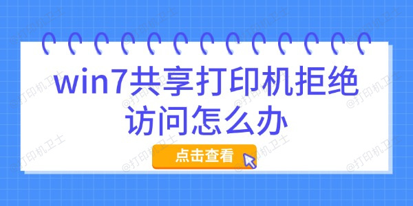 win7共享打印机拒绝访问怎么办