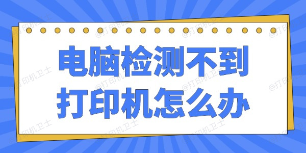 电脑检测不到打印机怎么办