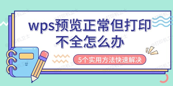 wps预览正常但打印不全怎么办