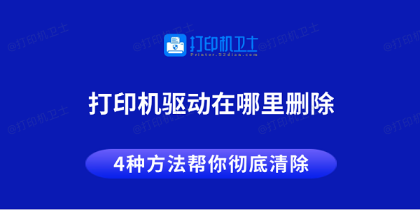 打印机驱动在哪里删除 4种方法帮你彻底清除