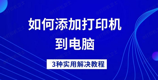 如何添加打印机到电脑，3种实用解决教程