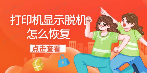 打印机显示脱机怎么恢复