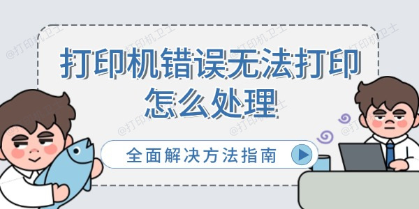 打印机错误无法打印怎么处理