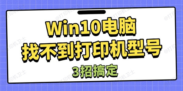 Win10电脑找不到打印机型号怎么办