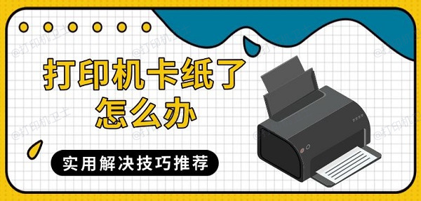 打印机卡纸了怎么办，实用解决技巧推荐
