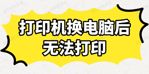 打印机换电脑后无法打印怎么办