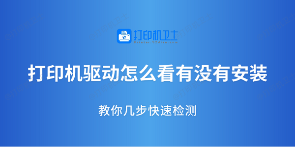 打印机驱动怎么看有没有安装？教你几步快速检测