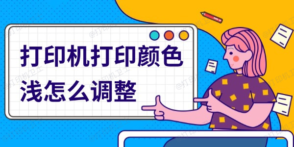 打印机打印颜色浅怎么调整