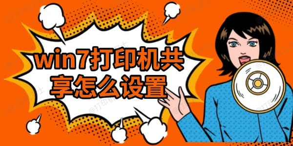 win7打印机共享怎么设置