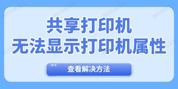 共享打印机无法显示打印机属性